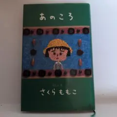 あのころ 　さくらももこ エッセイ