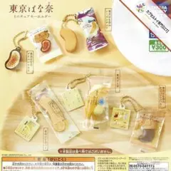 ★東京ばな奈★ミニチュアキーホルダー★全5種★コンプリート★即決