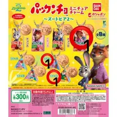 ズートピア2 パックンチョ ミニチュアチャーム