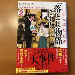 【直筆サイン本】こちらはただの「落とし物係」です! ２〜不良刑事と赤い糸の行方〜