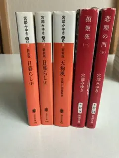 宮部みゆき 文庫本 5冊セット