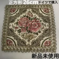 ゴブラン風ドイリー　26cm正方形　新品　ドイツで購入　金糸ブロードトリム