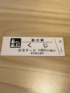 2026年最新】道の駅切符の人気アイテム - メルカリ