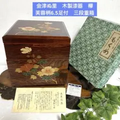 新品　会津ぬ里　木製漆器　欅　芙蓉柄6.5足付　三段重箱　おせち料理　伝統工芸