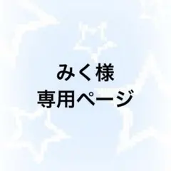 みく様専用ページ