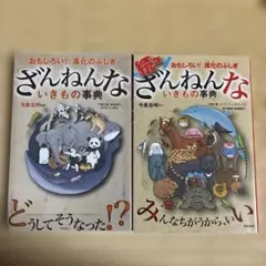 続々ざんねんないきもの事典