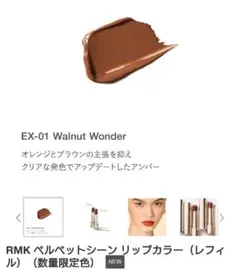 RMK ベルベットシーンリップカラー EX01 ウォルナットワンダー