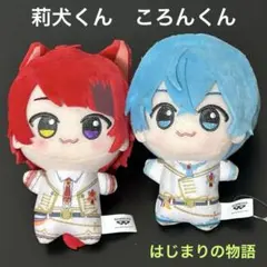 劇場版すとぷり はじまりの物語 すとぷり ちびぐるみ (2種) 莉犬 ころん