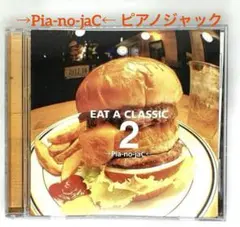 【ニューエイジ・ミュージック】■ピアノジャック /EAT A CLASSIC 2のサムネイル