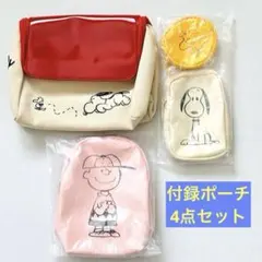 【即購入OKです】スヌーピーのおうちと仲間たち ポーチ4個セット　リンネル付録