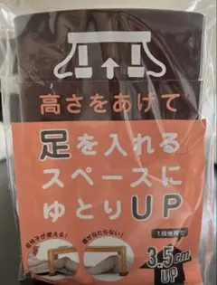 嵩増し足継ぎ4個入りのサムネイル