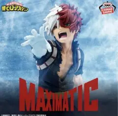 僕のヒーローアカデミア MAXIMATIC 轟焦凍Ⅱ フィギュア