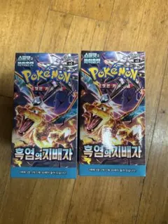 【韓国限定】未開封 ポケモンカード 黒煙の支配者 BOX 韓国版 リザードン 値引可！未開封 ポケモンカード 黒煙の支配者 BOX 韓国版 リザードン