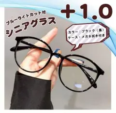 老眼鏡 シニアグラス ＋1.0 ブラック 黒縁 リーディンググラス おしゃれ