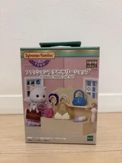 シルバニアファミリー ファッションアクセサリーショップ