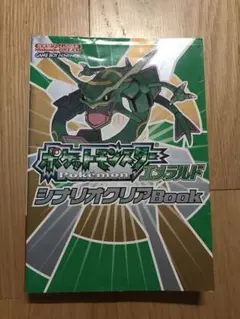ポケットモンスターエメラルド シナリオクリアBook 中古品