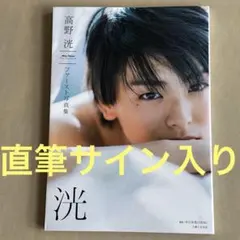2025年最新】高野洸 写真集 サインの人気アイテム - メルカリ