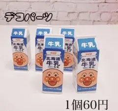 デコパーツ 1個 ミルクパック
