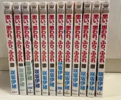 【全巻】　思い思われふり、ふられ 全12巻セット