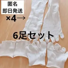 ホワイト シルク　五本指ソックス 6足セット