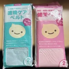 産後ケアベルト 健美ベルト