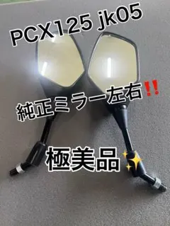 極美品✨早い者勝ち！PCX125 jk05 純正ミラー 右左！のサムネイル