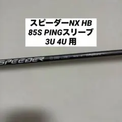 PINGスリーブ付 Speeder NX HB 75 S ハイブリッド用 4U - メルカリ