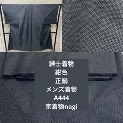 紳士着物 紺色 亀甲文様 メンズ着物 A444