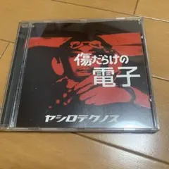 【希少】CD 傷だらけの電子　矢代テクノス