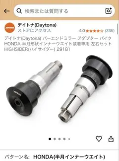 デイトナバーエンドミラー アダプター HONDA 半月形状インナーウエイトのサムネイル