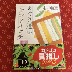 めぐり逢いサンドイッチ