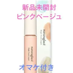 【新品未開封】 naturaglace ブライトタッチ リキッド ピンクベージュのサムネイル
