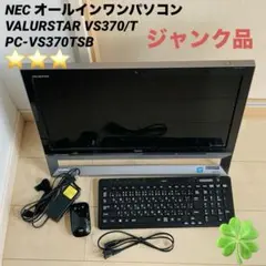 【ジャンク品】NECオールインワンパソコンVALURSTAR VS370/T