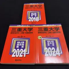 2025年最新】三重大学 赤本の人気アイテム - メルカリ