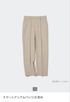 ユニクロ　スマートアンクルパンツ スラックス M 丈長め ベージュ