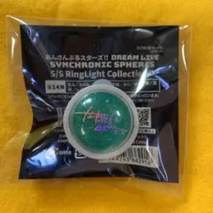 あんスタ　スタライ　リングライト  高峯  翠　DREAMLIVE6th