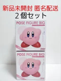 星のカービィ ポーズフィギュアBIG ２個セット 新品未開封 匿名配送