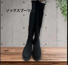 黒の厚底ソックスフィットニーハイブーツ ブラック　ニット素材　22.5
