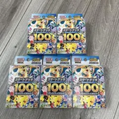 ポケモンカード スタートデッキ100新品未開封5個セット未サーチ品