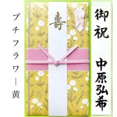 ＊新品　【プチフラワー 黄】祝儀袋　お祝い袋　結婚祝　御祝　のし袋　金封　婚礼