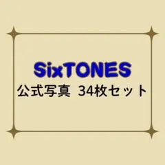 SixTONES 公式写真 34枚セット