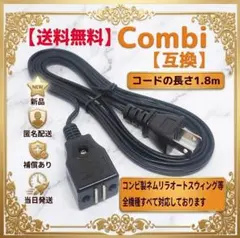 【新品/匿名】●電源コード● コンビ オートスウィング ハイロー957