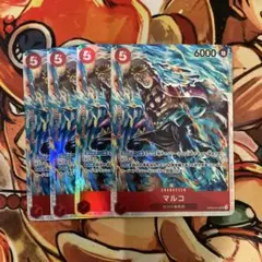 マルコ SR OP03-013 4枚