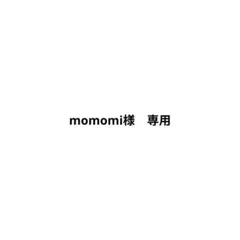 momomi様　専用