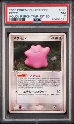 メタモン ★ 拡張パック ホロンの研究塔 061/086 まとめ売り メタモン ☆ 拡張パック ホロンの研究塔 061/086 - メルカリ