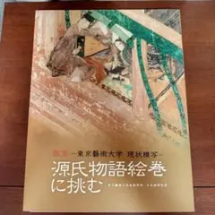 国宝　源氏物語絵巻に挑む　東京藝術大学現状模写