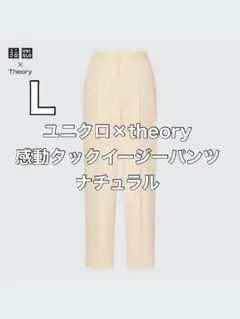【美品】ユニクロ theory 感動タックイージーパンツ　ナチュラル　L