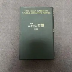 【ＰＶＣ製カバー】完訳『７つの習慣』特装版　人間主義の回復
