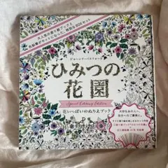 ひみつの花園 花いっぱいのぬりえブック　色鉛筆24色セット