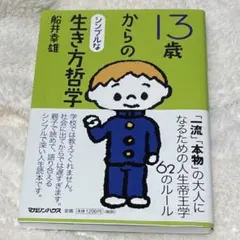13歳からのシンプルな生き方哲学